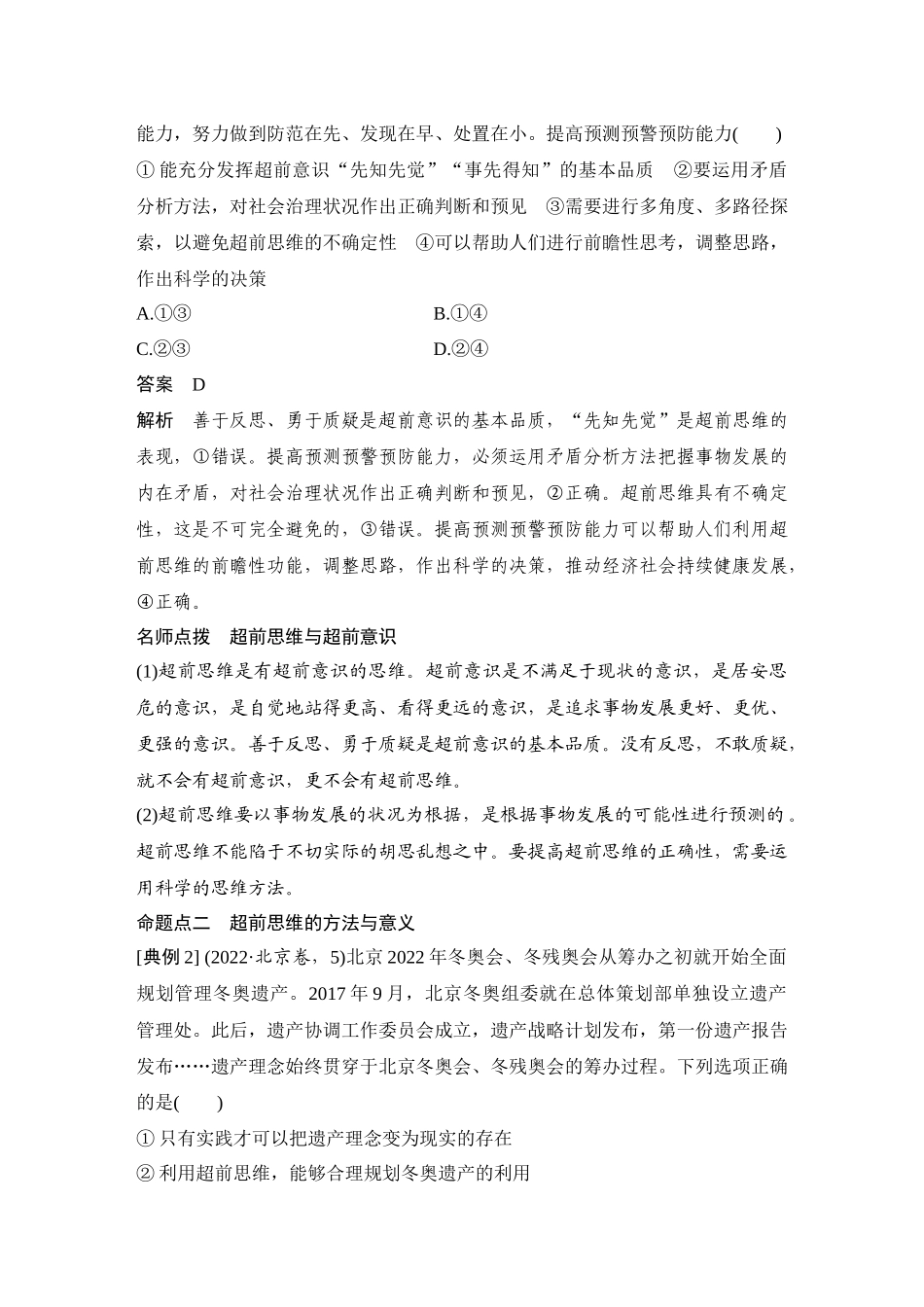 2026版创新设计高考总复习思想政治部编版教师用-第2课时　超前思维与开拓创新(含综合探究).docx_第3页