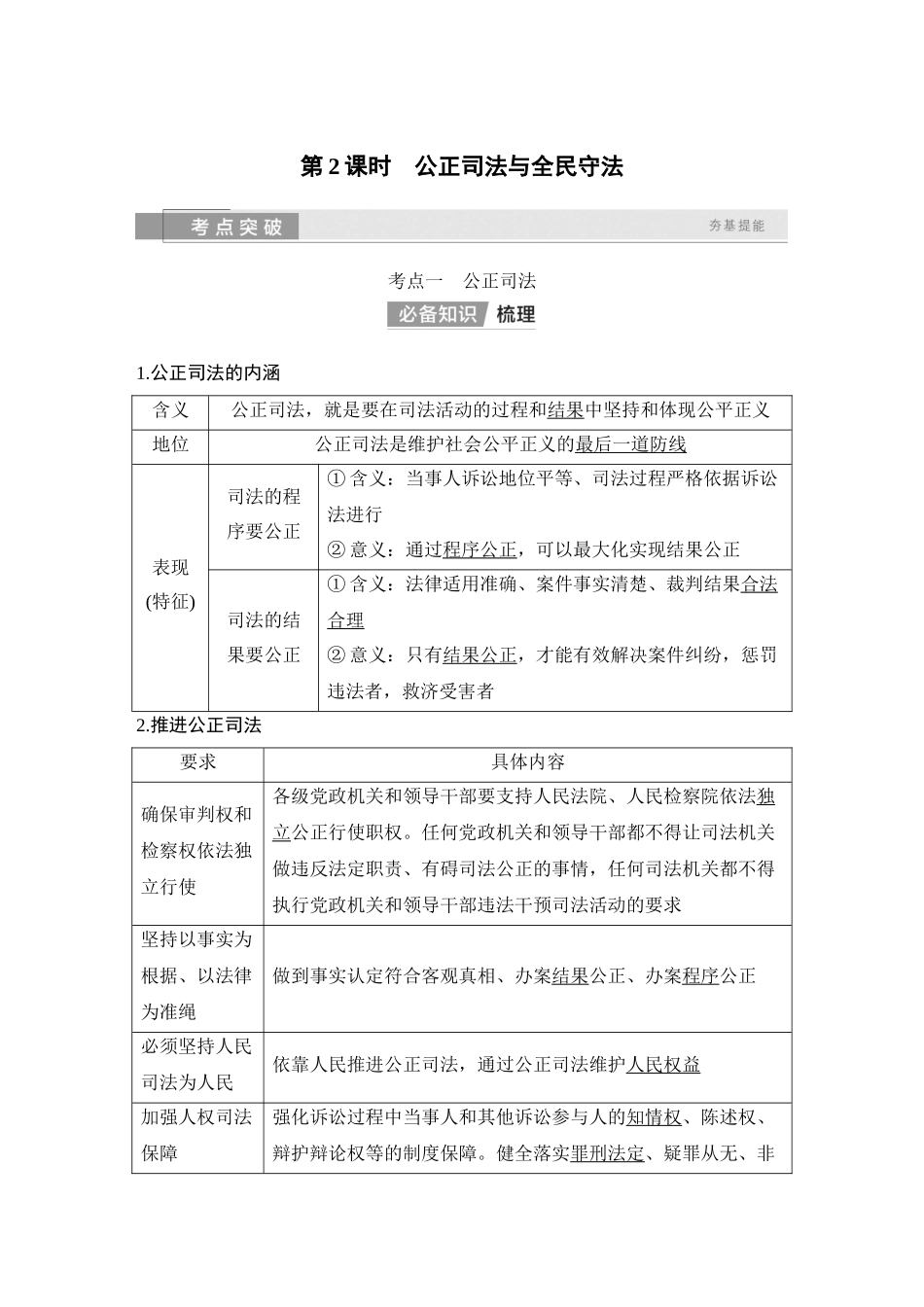 2026版创新设计高考总复习思想政治部编版教师用-第2课时　公正司法与全民守法.docx_第1页