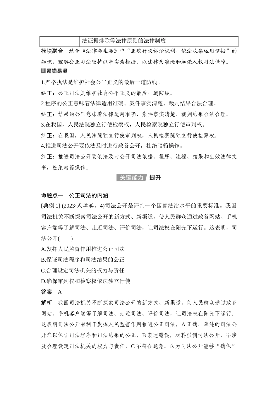 2026版创新设计高考总复习思想政治部编版教师用-第2课时　公正司法与全民守法.docx_第2页