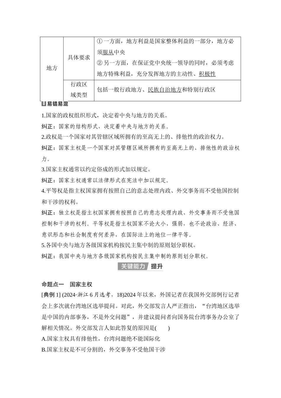 2026版创新设计高考总复习思想政治部编版教师用-第2课时　国家的结构形式(含综合探究).docx_第2页