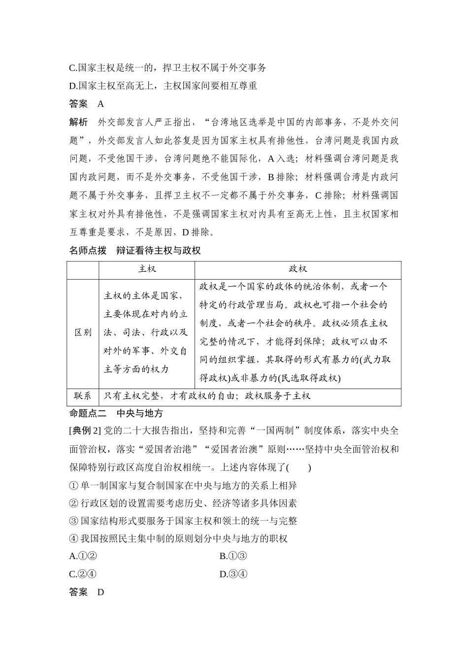 2026版创新设计高考总复习思想政治部编版教师用-第2课时　国家的结构形式(含综合探究).docx_第3页