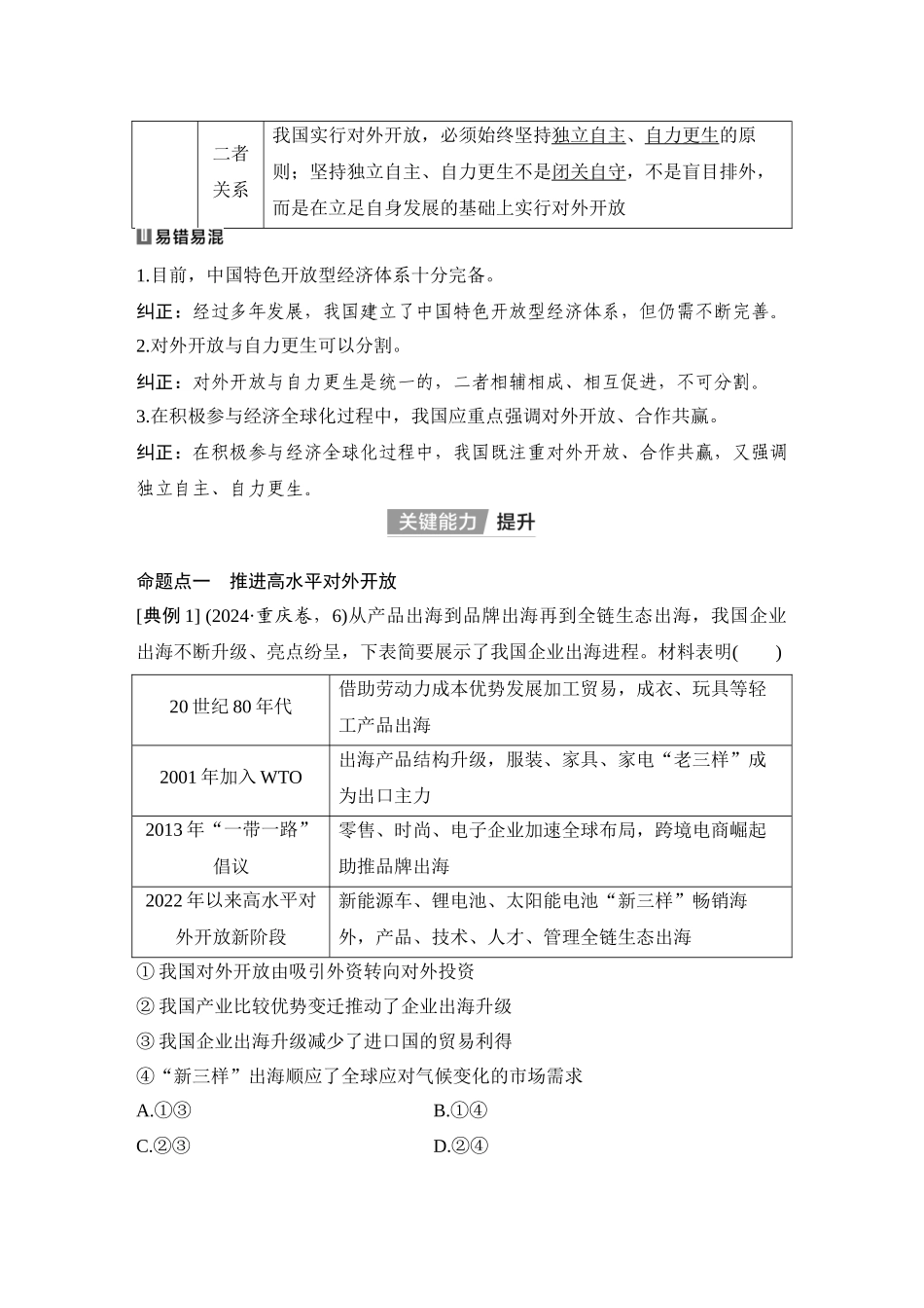 2026版创新设计高考总复习思想政治部编版教师用-第2课时　经济全球化与中国(含综合探究).docx_第2页