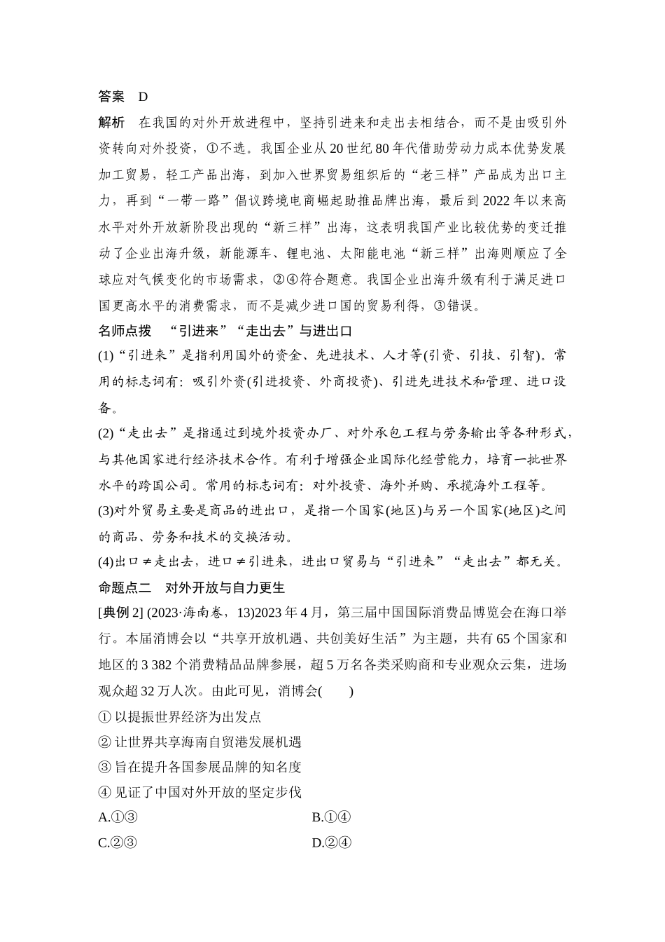 2026版创新设计高考总复习思想政治部编版教师用-第2课时　经济全球化与中国(含综合探究).docx_第3页
