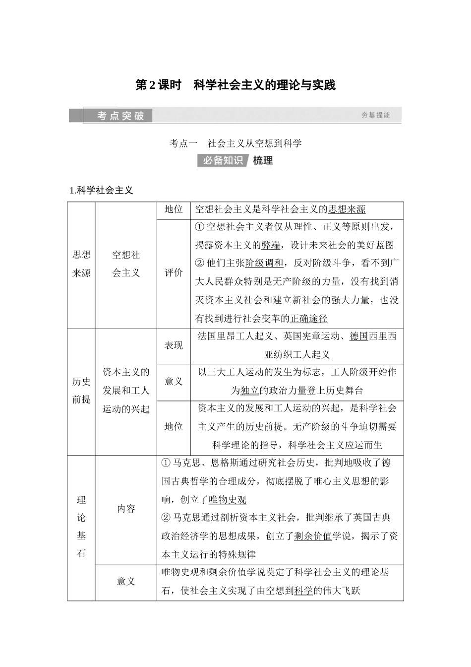 2026版创新设计高考总复习思想政治部编版教师用-第2课时　科学社会主义的理论与实践.docx_第1页