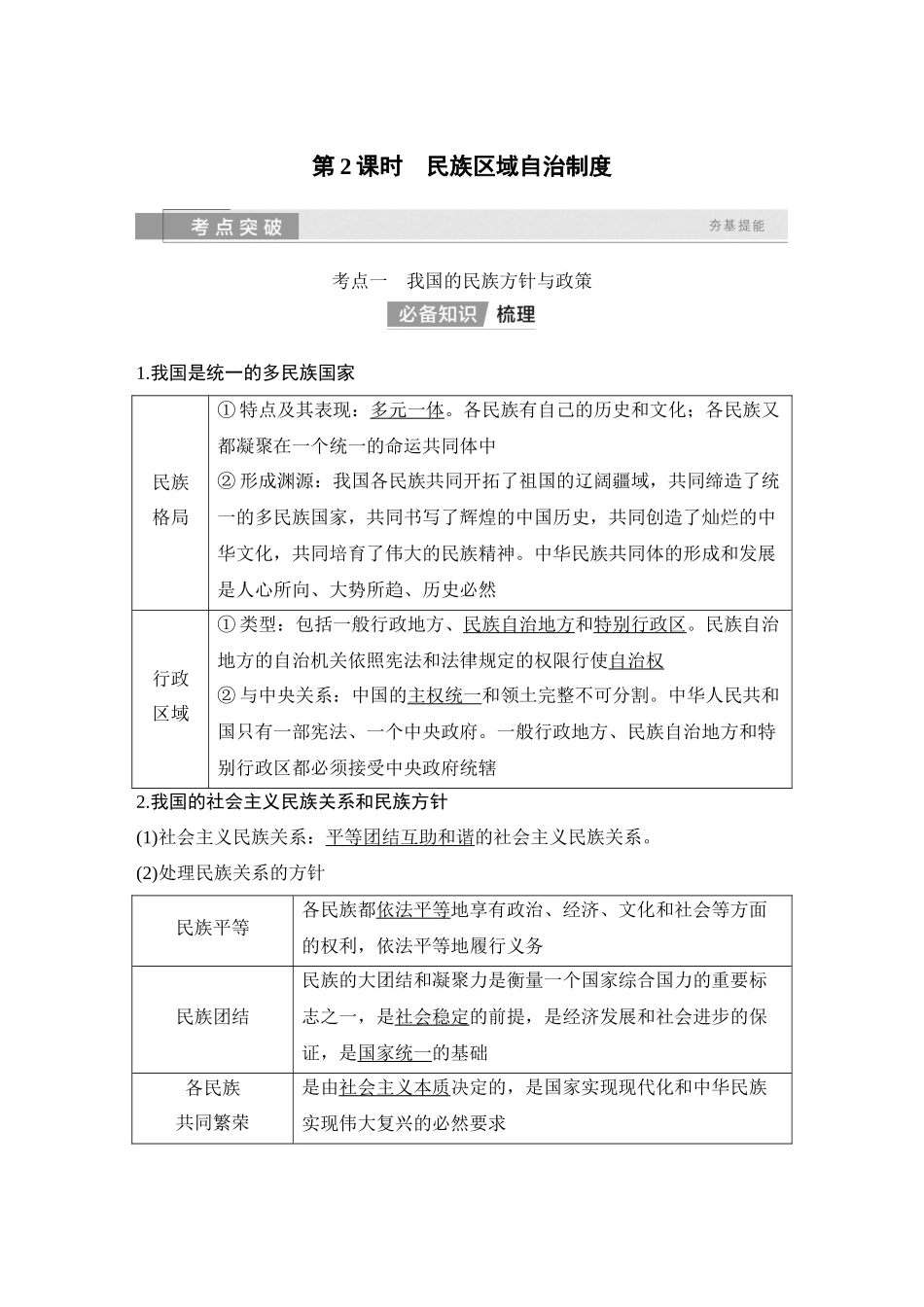 2026版创新设计高考总复习思想政治部编版教师用-第2课时　民族区域自治制度.docx_第1页