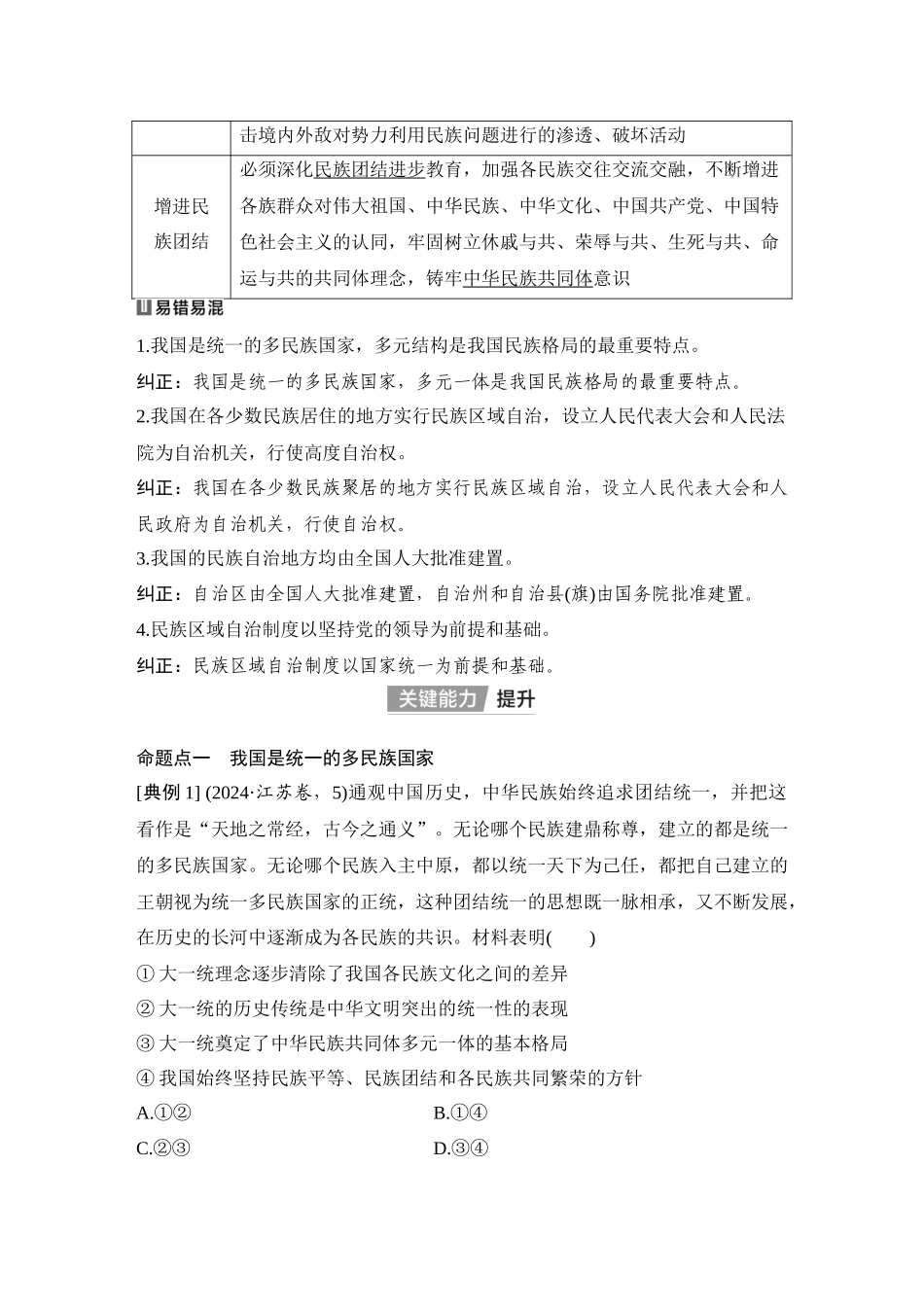 2026版创新设计高考总复习思想政治部编版教师用-第2课时　民族区域自治制度.docx_第3页