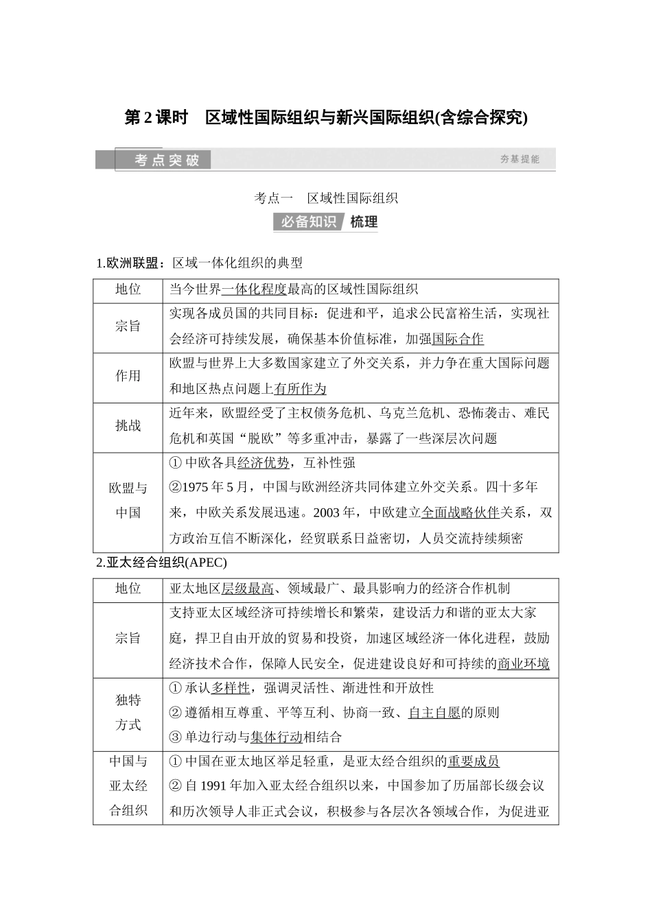 2026版创新设计高考总复习思想政治部编版教师用-第2课时　区域性国际组织与新兴国际组织(含综合探究).docx_第1页