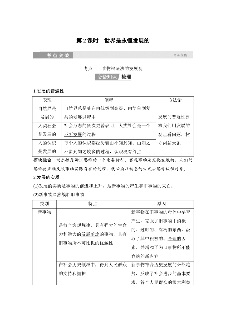 2026版创新设计高考总复习思想政治部编版教师用-第2课时　世界是永恒发展的.docx_第1页