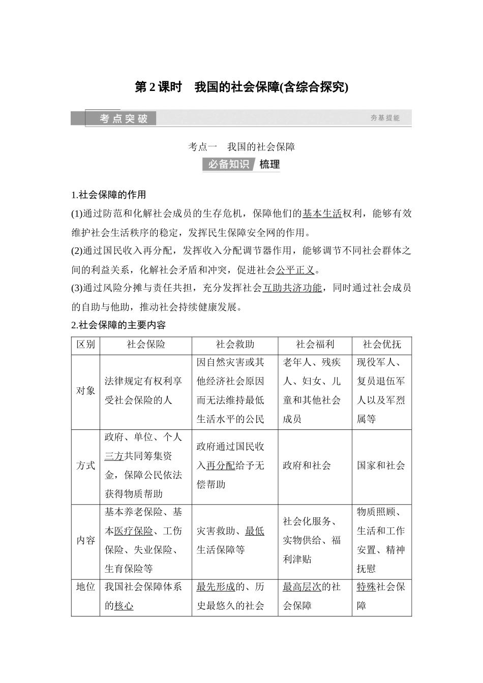 2026版创新设计高考总复习思想政治部编版教师用-第2课时　我国的社会保障(含综合探究).docx_第1页