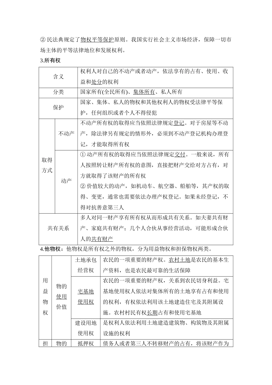 2026版创新设计高考总复习思想政治部编版教师用-第2课时　依法有效保护财产权.docx_第2页