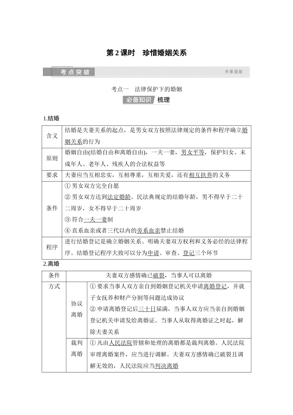 2026版创新设计高考总复习思想政治部编版教师用-第2课时　珍惜婚姻关系.docx_第1页