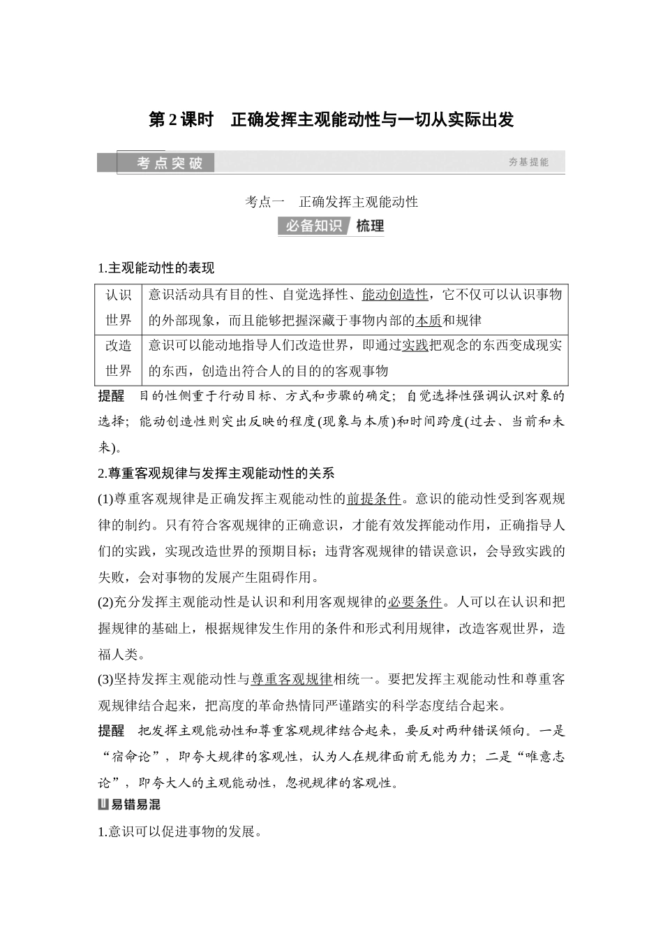 2026版创新设计高考总复习思想政治部编版教师用-第2课时　正确发挥主观能动性与一切从实际出发.docx_第1页