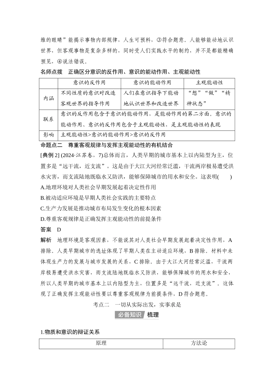 2026版创新设计高考总复习思想政治部编版教师用-第2课时　正确发挥主观能动性与一切从实际出发.docx_第3页