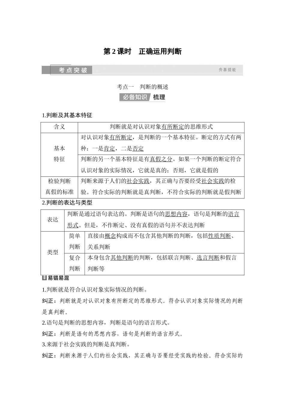 2026版创新设计高考总复习思想政治部编版教师用-第2课时　正确运用判断.docx_第1页