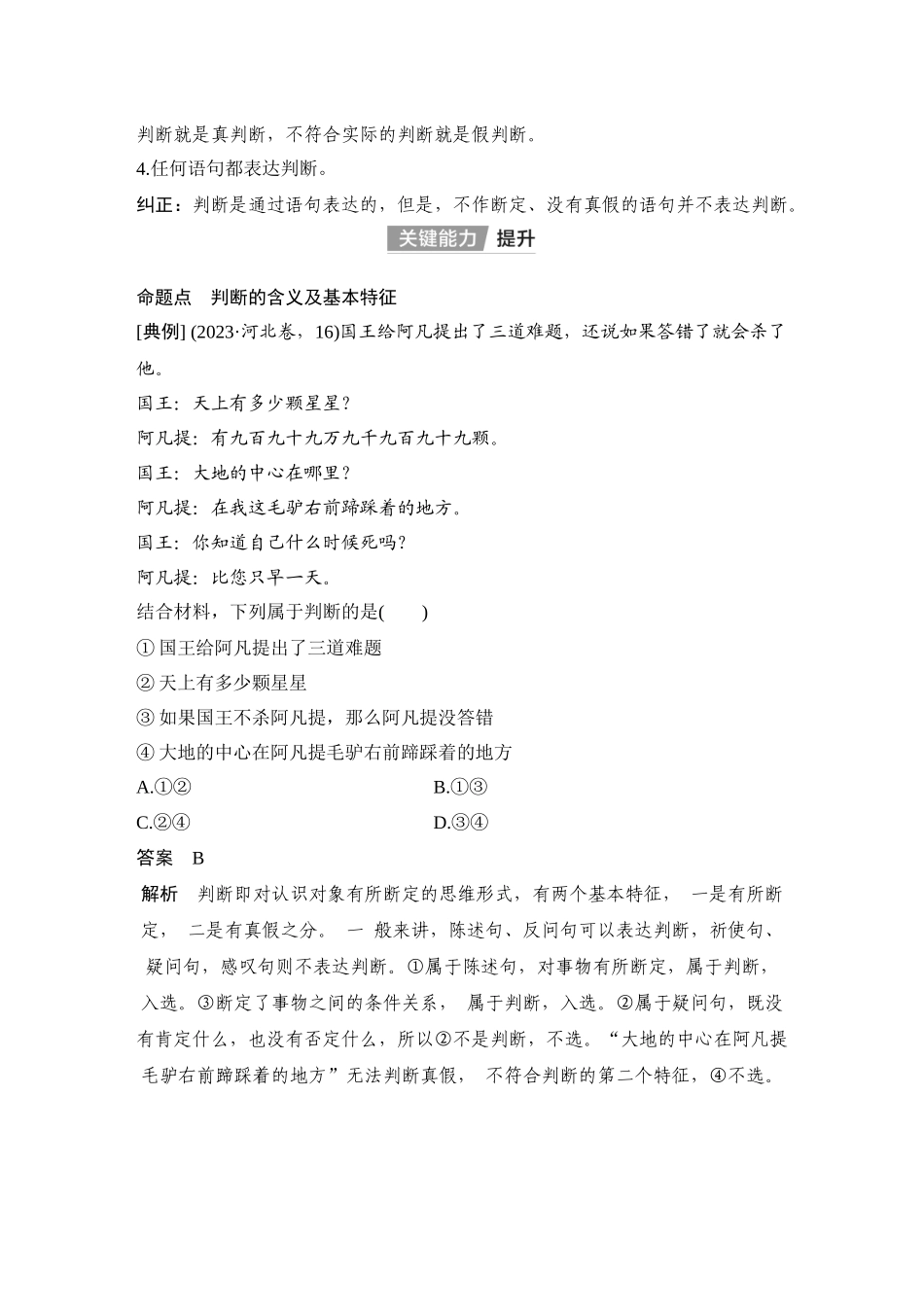 2026版创新设计高考总复习思想政治部编版教师用-第2课时　正确运用判断.docx_第2页