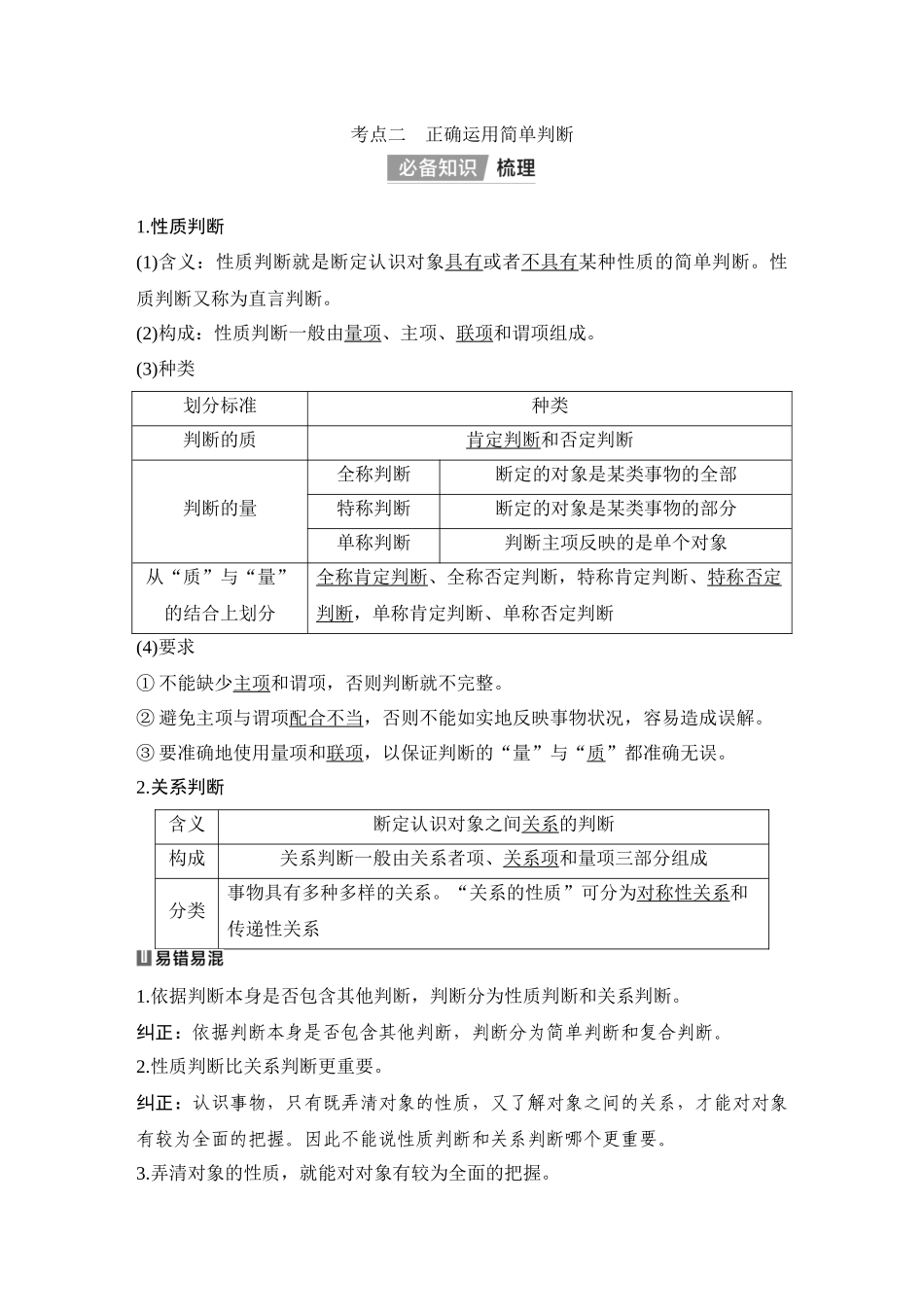 2026版创新设计高考总复习思想政治部编版教师用-第2课时　正确运用判断.docx_第3页