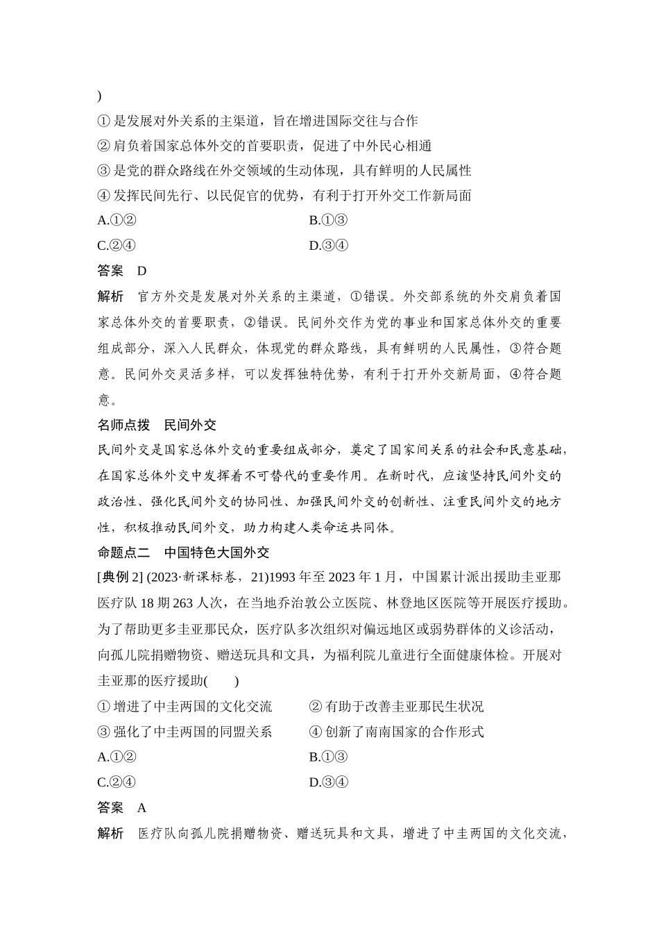 2026版创新设计高考总复习思想政治部编版教师用-第2课时　中国的外交.docx_第3页