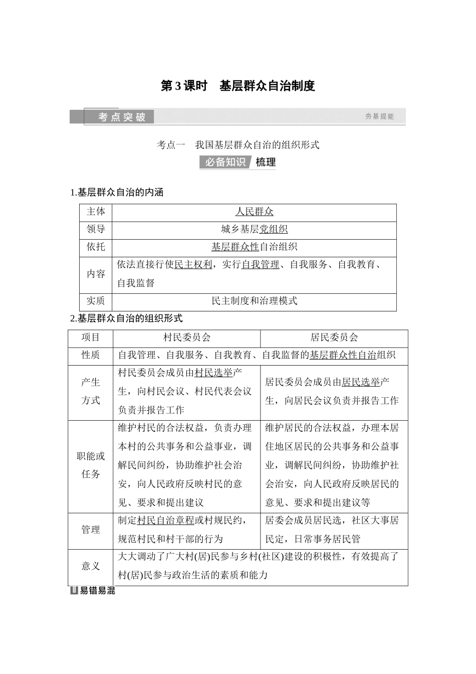 2026版创新设计高考总复习思想政治部编版教师用-第3课时　基层群众自治制度.docx_第1页