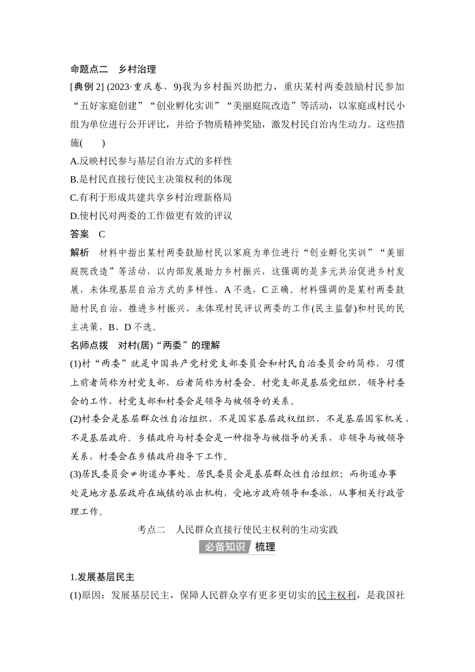 2026版创新设计高考总复习思想政治部编版教师用-第3课时　基层群众自治制度.docx_第3页