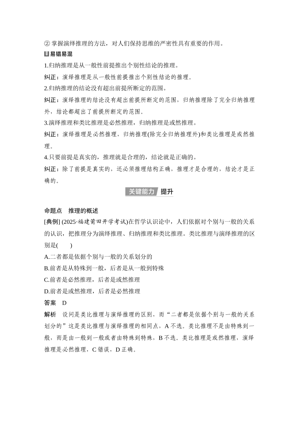 2026版创新设计高考总复习思想政治部编版教师用-第3课时　推理的概述与简单判断的演绎推理方法.docx_第2页