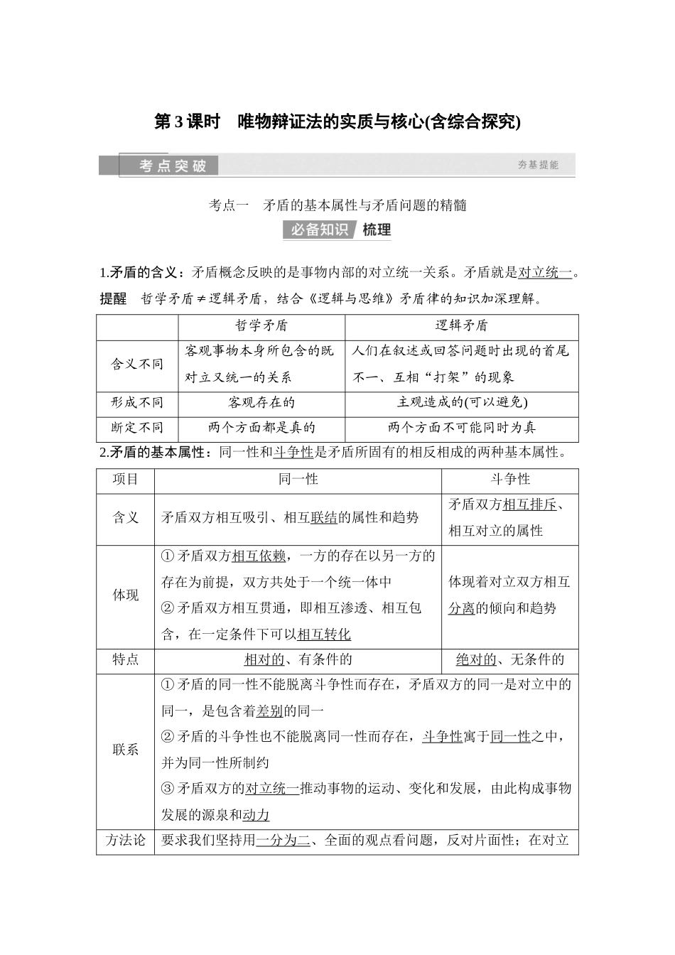2026版创新设计高考总复习思想政治部编版教师用-第3课时　唯物辩证法的实质与核心(含综合探究).docx_第1页
