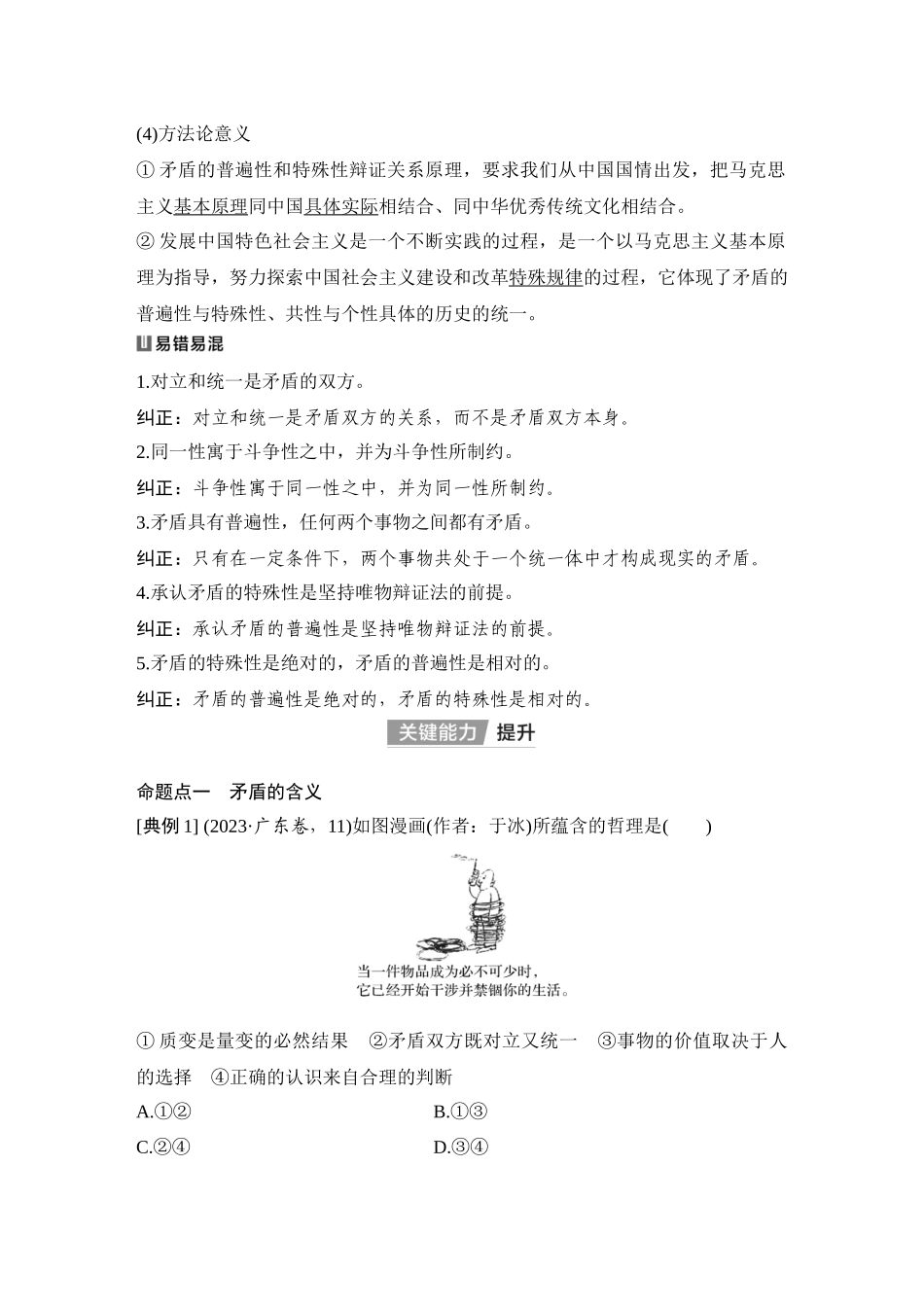 2026版创新设计高考总复习思想政治部编版教师用-第3课时　唯物辩证法的实质与核心(含综合探究).docx_第3页
