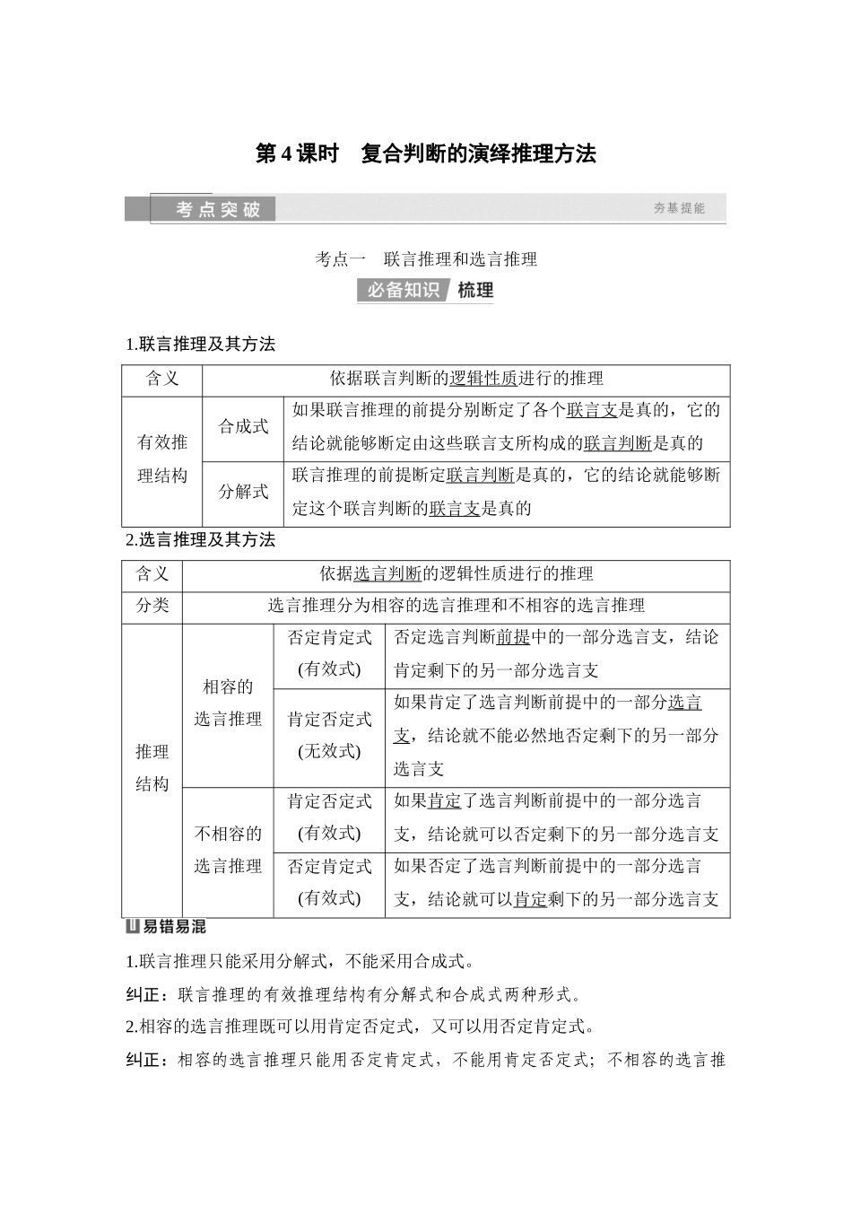 2026版创新设计高考总复习思想政治部编版教师用-第4课时　复合判断的演绎推理方法.docx_第1页