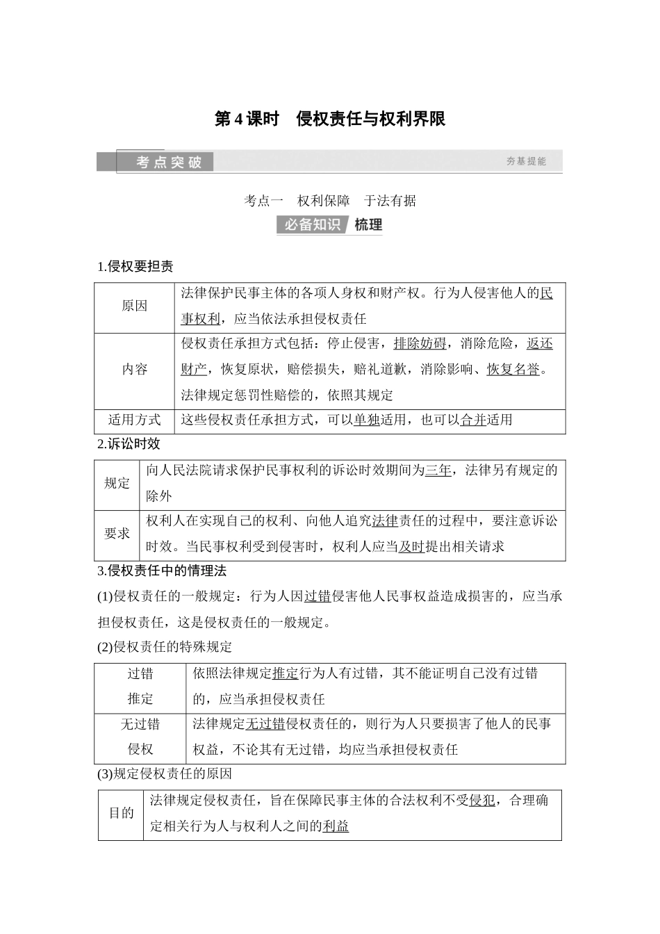2026版创新设计高考总复习思想政治部编版教师用-第4课时　侵权责任与权利界限.docx_第1页