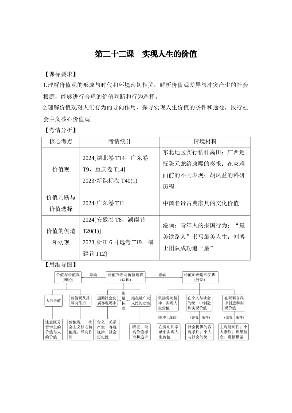 2026版创新设计高考总复习思想政治部编版教师用-第二十二课　实现人生的价值.docx_第1页