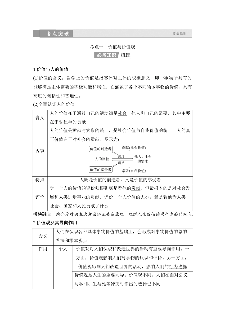 2026版创新设计高考总复习思想政治部编版教师用-第二十二课　实现人生的价值.docx_第2页