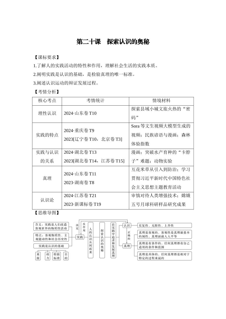2026版创新设计高考总复习思想政治部编版教师用-第二十课　探索认识的奥秘.docx_第1页