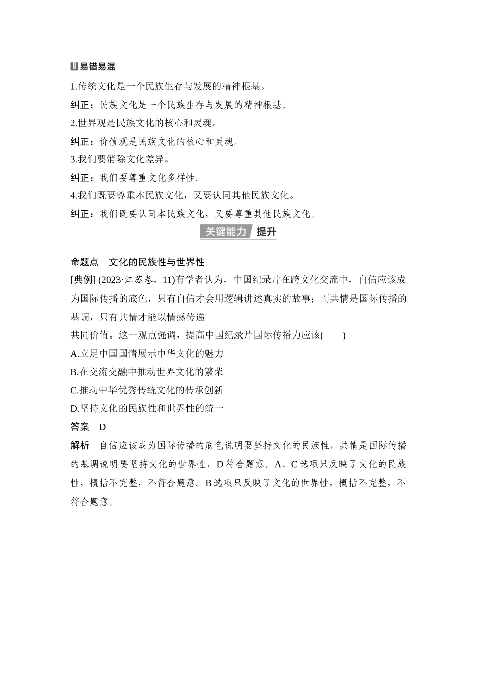 2026版创新设计高考总复习思想政治部编版教师用-第二十四课　学习借鉴外来文化的有益成果.docx_第3页