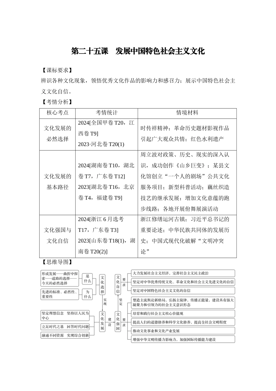 2026版创新设计高考总复习思想政治部编版教师用-第二十五课　发展中国特色社会主义文化.docx_第1页