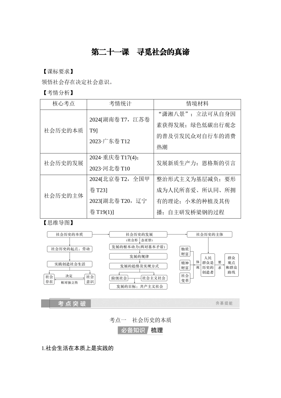 2026版创新设计高考总复习思想政治部编版教师用-第二十一课　寻觅社会的真谛.docx_第1页