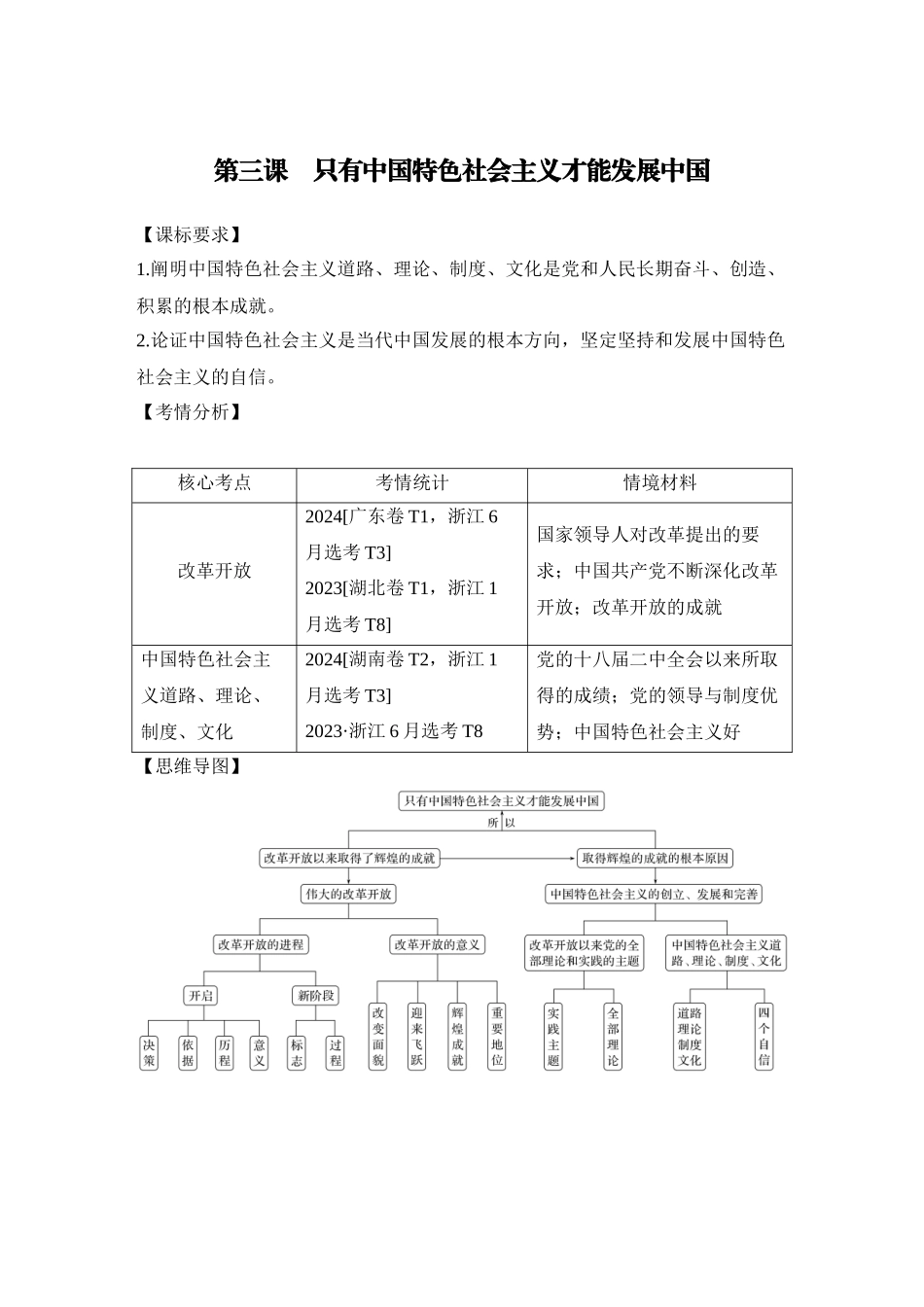 2026版创新设计高考总复习思想政治部编版教师用-第三课　只有中国特色社会主义才能发展中国.docx_第1页