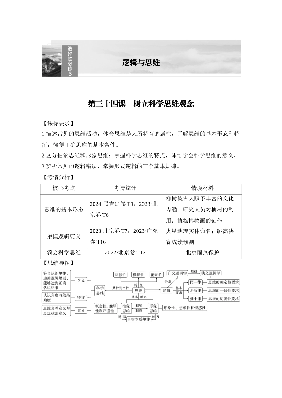 2026版创新设计高考总复习思想政治部编版教师用-第三十四课　树立科学思维观念.docx_第1页