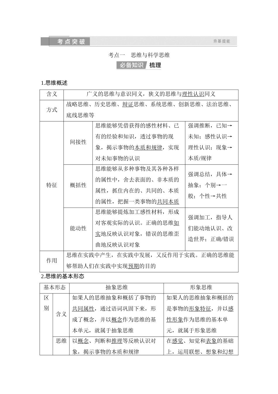 2026版创新设计高考总复习思想政治部编版教师用-第三十四课　树立科学思维观念.docx_第2页