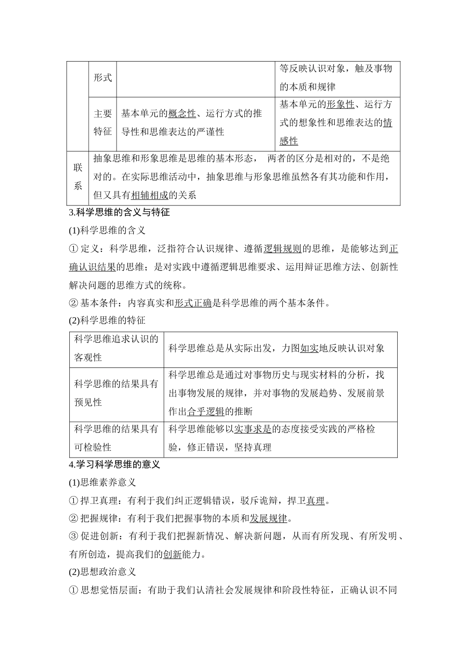 2026版创新设计高考总复习思想政治部编版教师用-第三十四课　树立科学思维观念.docx_第3页