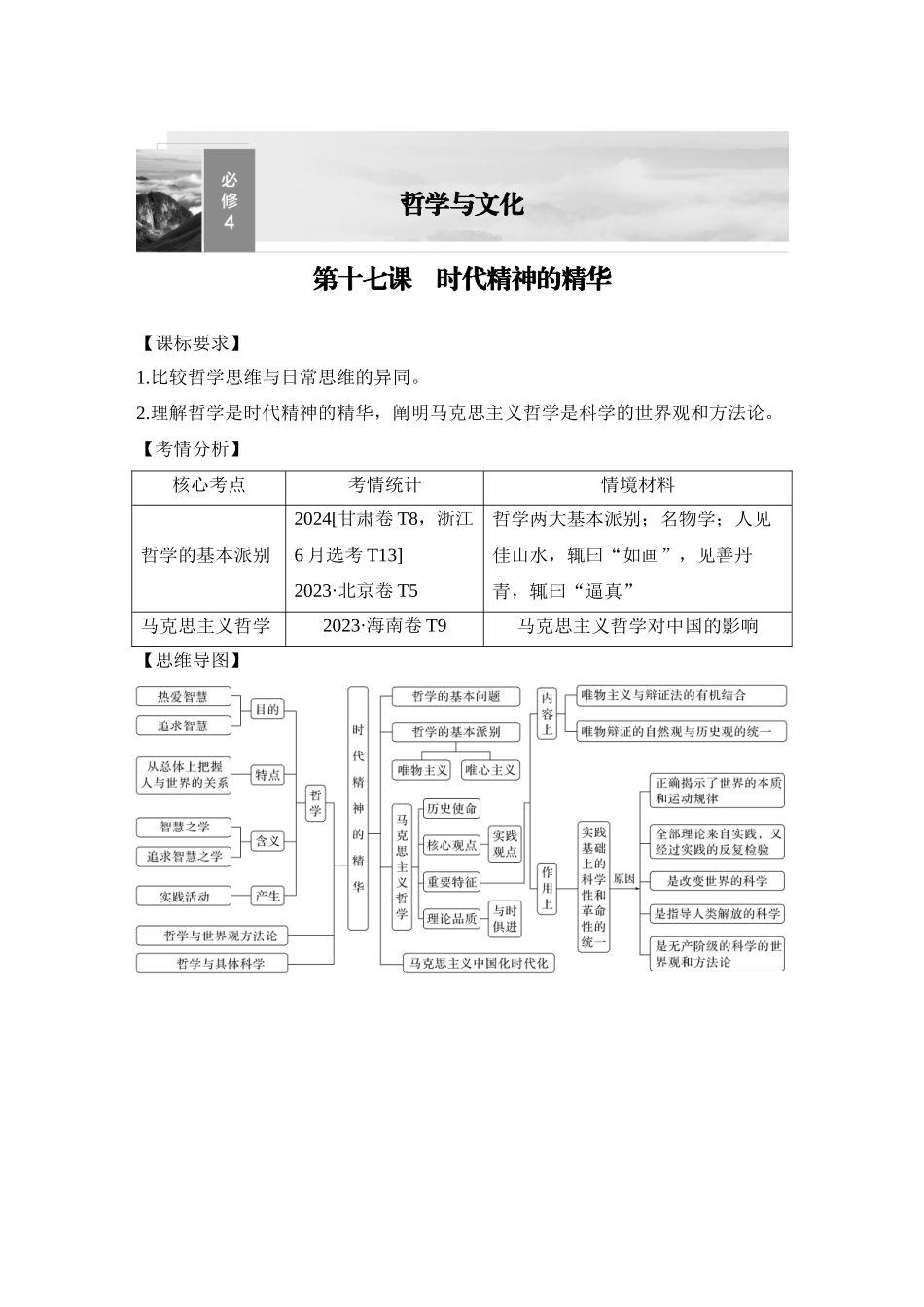 2026版创新设计高考总复习思想政治部编版教师用-第十七课　时代精神的精华.docx_第1页
