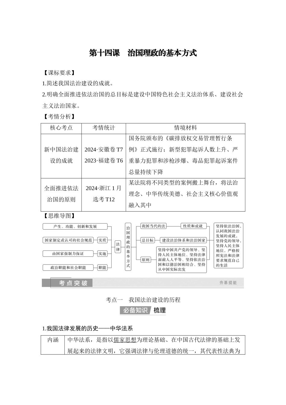 2026版创新设计高考总复习思想政治部编版教师用-第十四课　治国理政的基本方式.docx_第1页