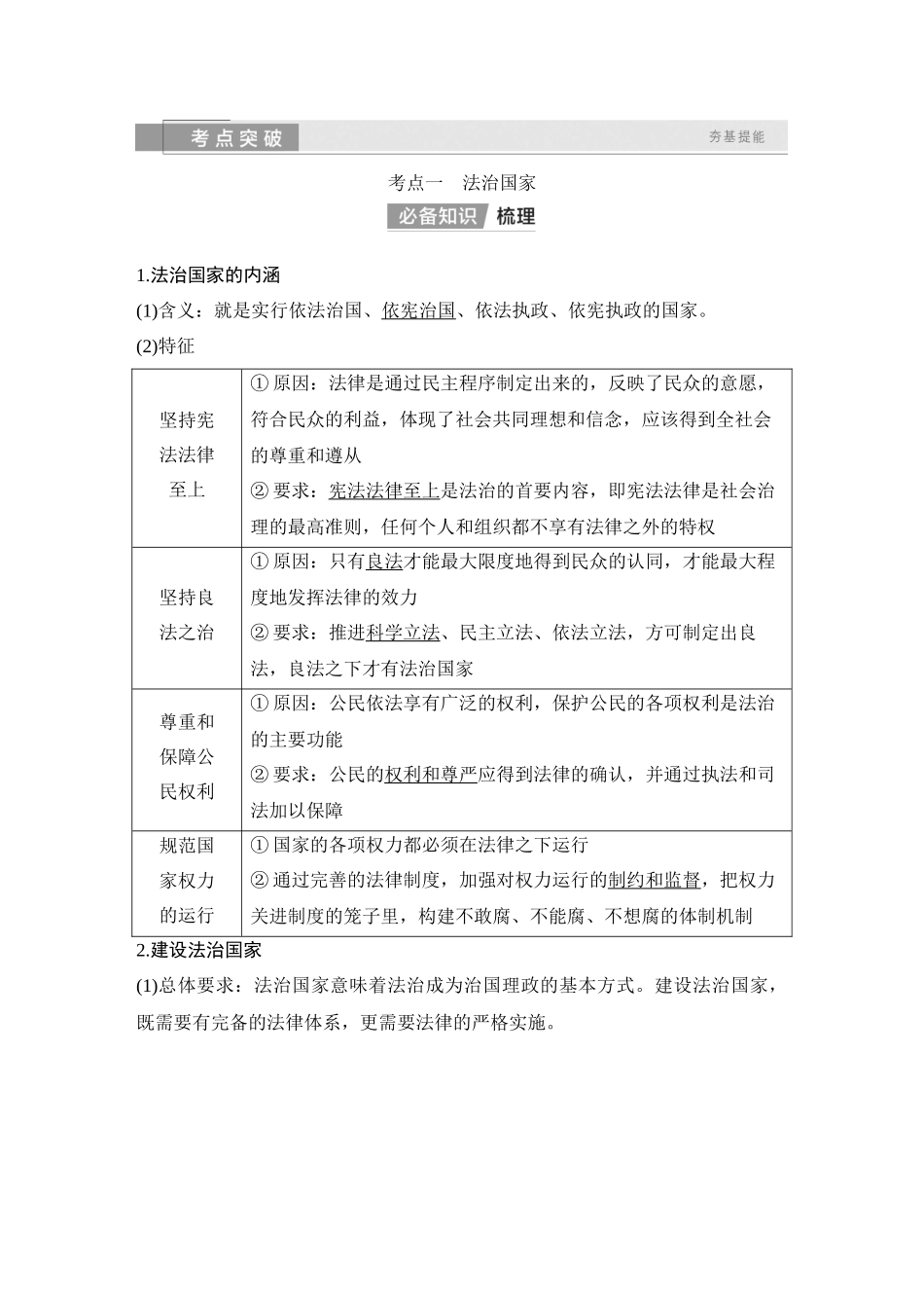 2026版创新设计高考总复习思想政治部编版教师用-第十五课　法治中国建设.docx_第2页