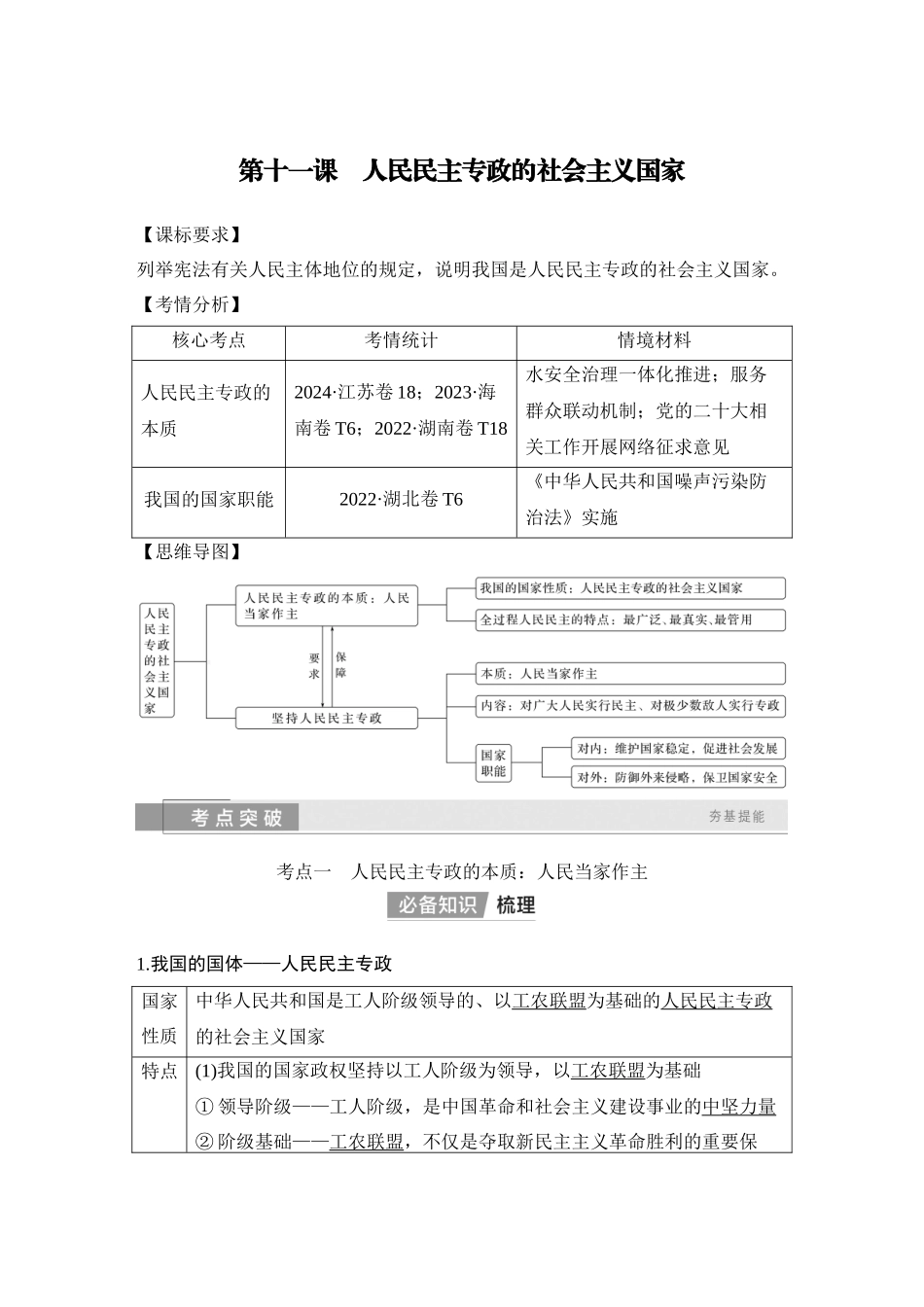 2026版创新设计高考总复习思想政治部编版教师用-第十一课　人民民主专政的社会主义国家.docx_第1页