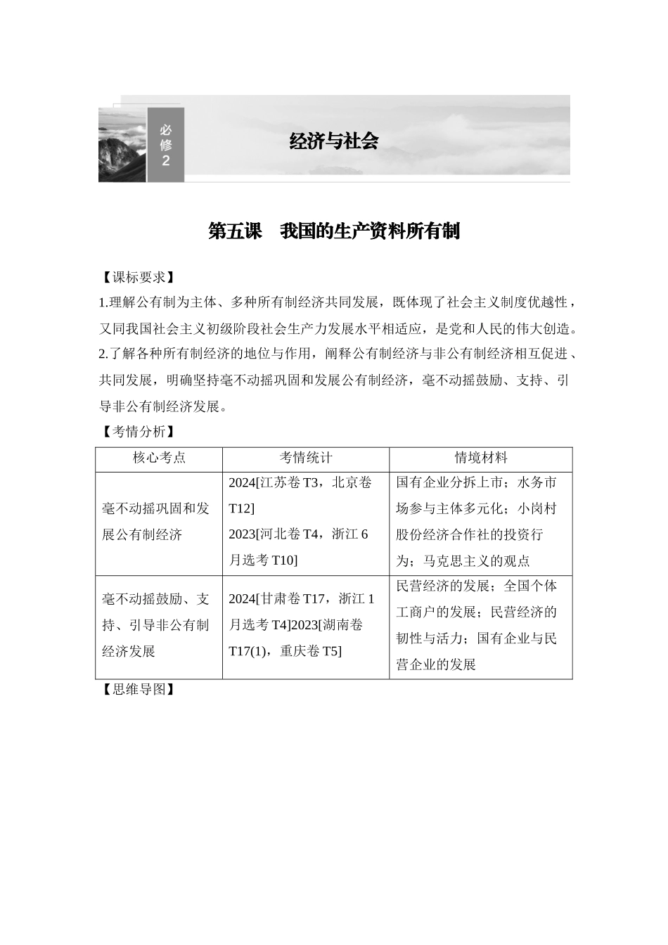 2026版创新设计高考总复习思想政治部编版教师用-第五课　我国的生产资料所有制.docx_第1页