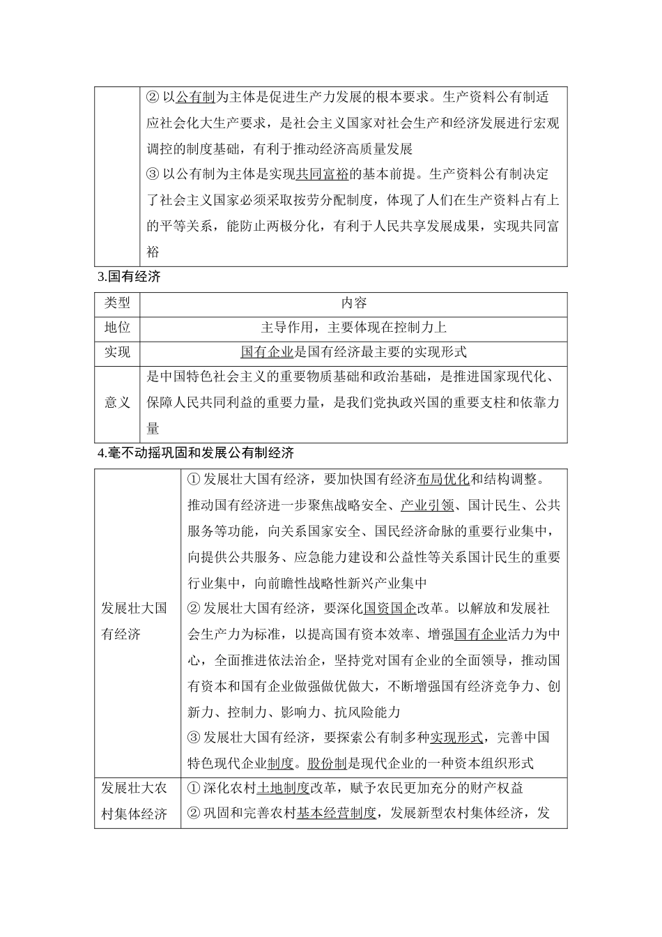 2026版创新设计高考总复习思想政治部编版教师用-第五课　我国的生产资料所有制.docx_第3页