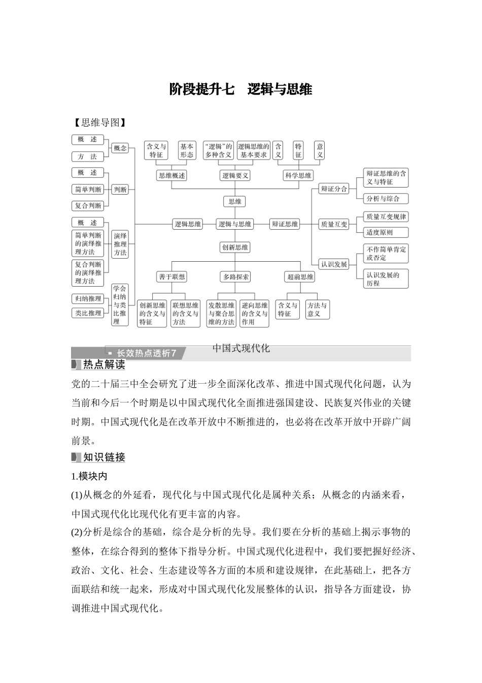 2026版创新设计高考总复习思想政治部编版教师用-阶段提升七　逻辑与思维.docx_第1页