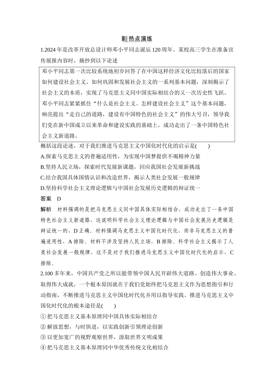 2026版创新设计高考总复习思想政治部编版教师用-阶段提升一　中国特色社会主义.docx_第3页