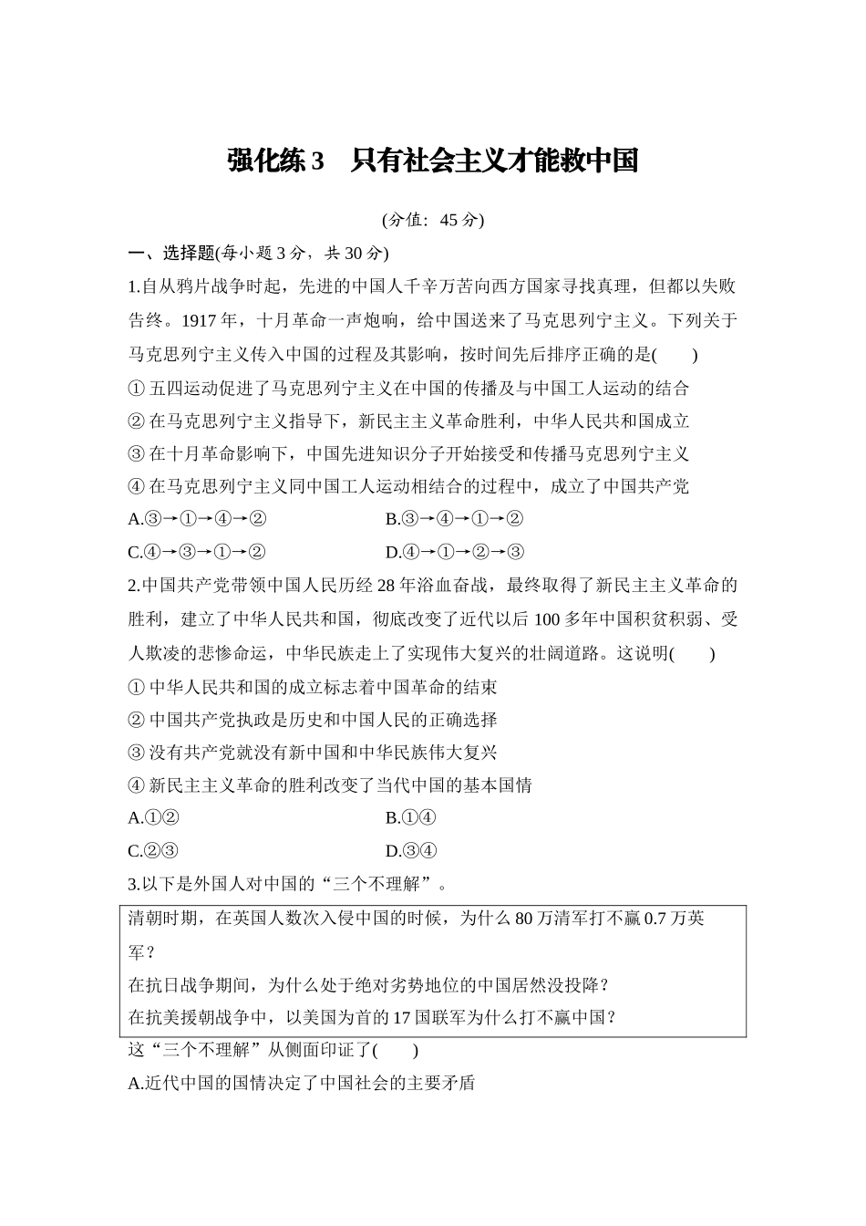 2026版创新设计高考总复习思想政治部编版-强化练3　只有社会主义才能救中国.docx_第1页