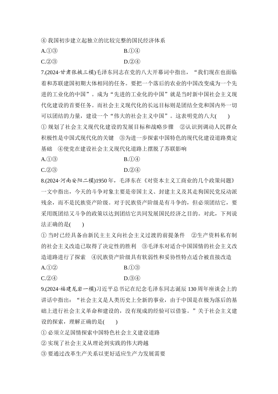 2026版创新设计高考总复习思想政治部编版-强化练3　只有社会主义才能救中国.docx_第3页