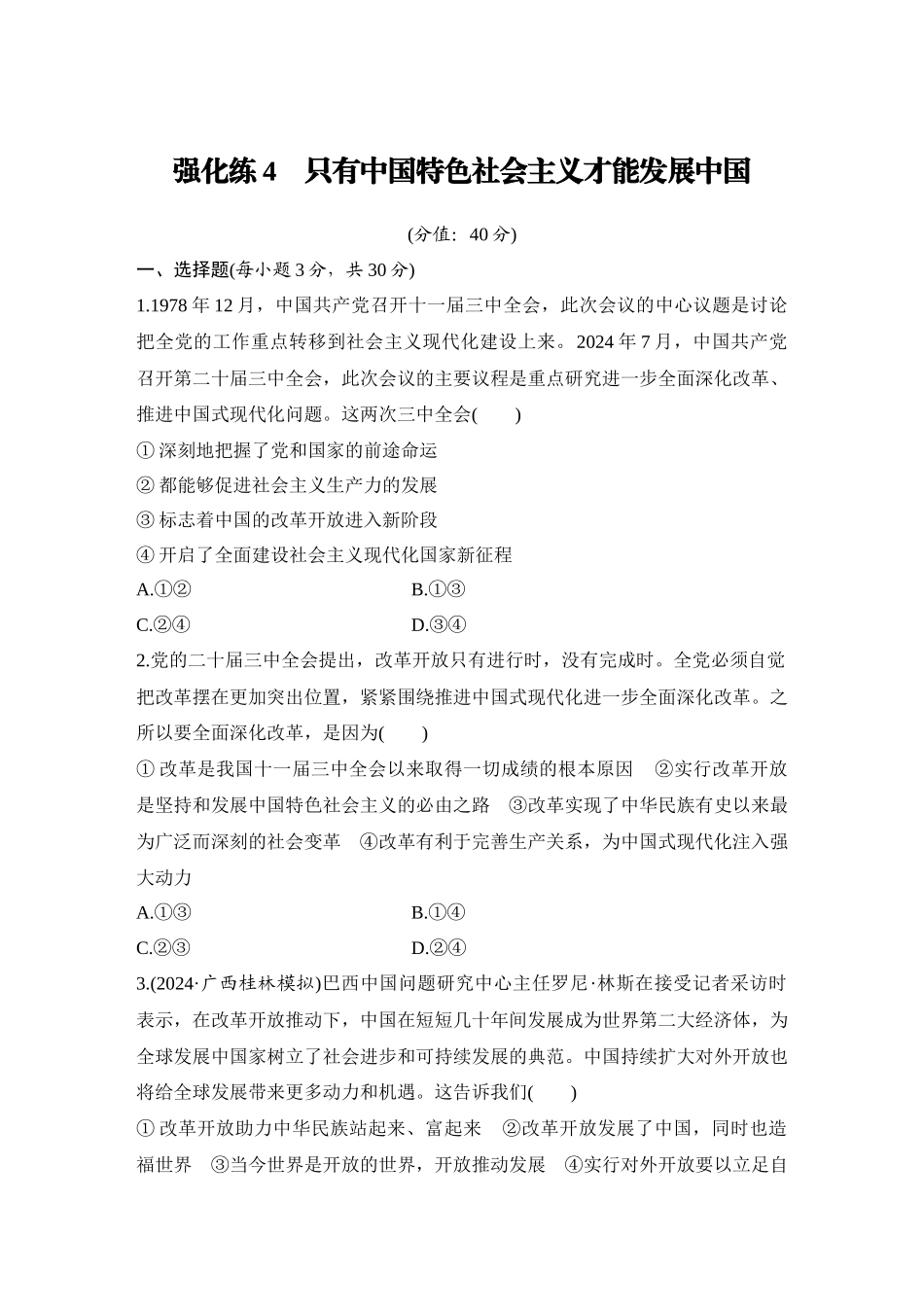 2026版创新设计高考总复习思想政治部编版-强化练4　只有中国特色社会主义才能发展中国.docx_第1页