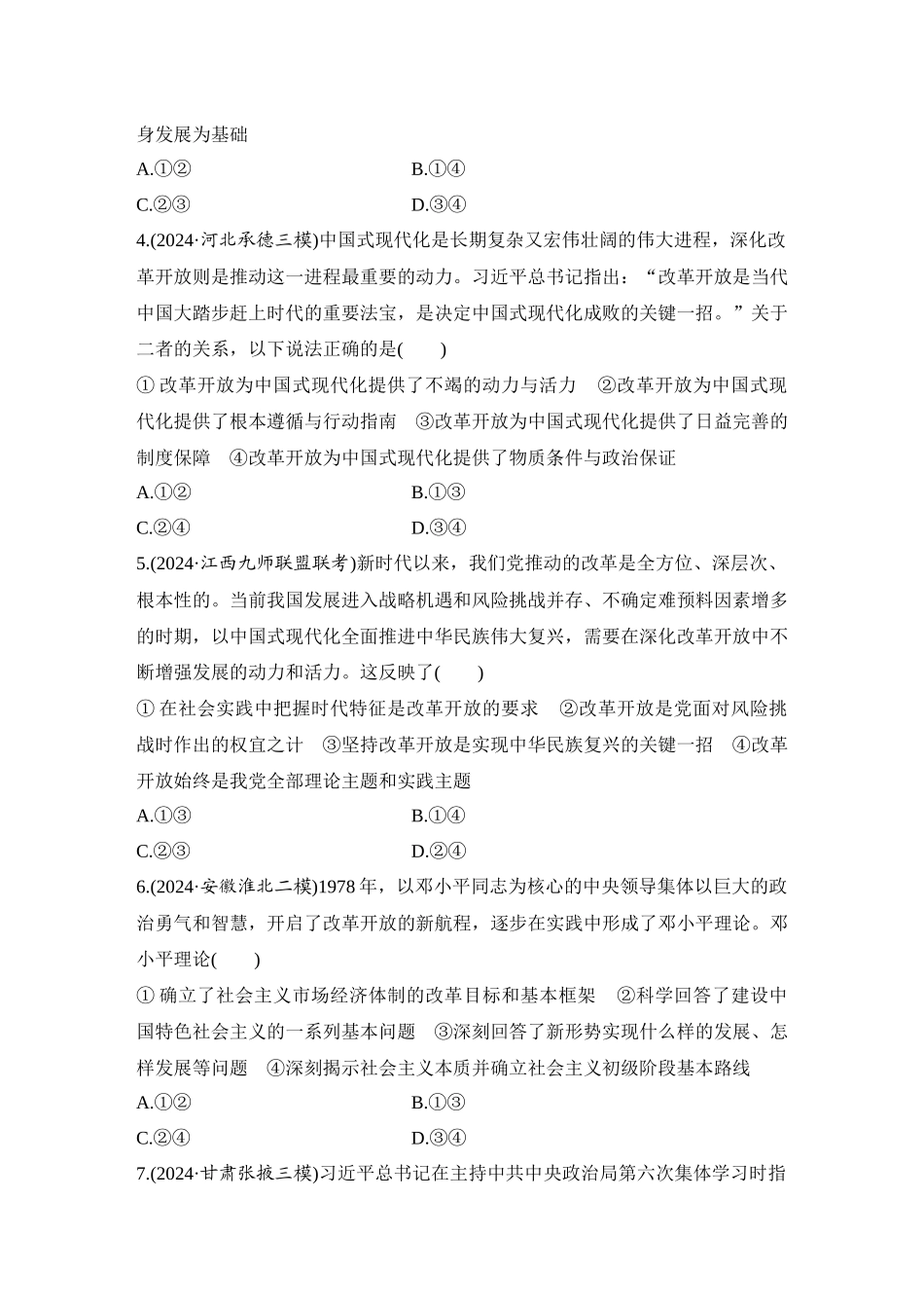 2026版创新设计高考总复习思想政治部编版-强化练4　只有中国特色社会主义才能发展中国.docx_第2页